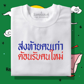 🔥 เสื้อยืด ส่งท้ายคนเก่าต้อนรับคนใหม่ 100% ผ้านุ่ม สกรีนคมชัด มีครบไซส์ อก 22-56 ( ใส่ได้ทั้งครอบครัว )