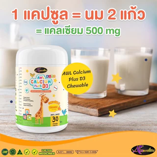 AWL Calcium plus D3 แคลเซี่ยมสำหรับเด็ก รสส้ม อร่อยทานง่าย