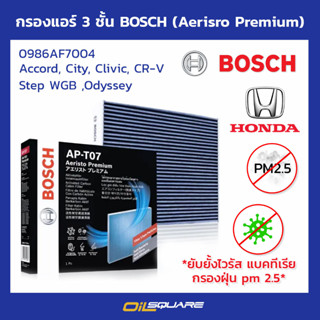 กรองแอร์ 3 ชั้น BOSCH (Aerisro Premium) 0986AF7004 Accord, City, Clivic, CR-V Step WGB ,Odyssey l oilsquare