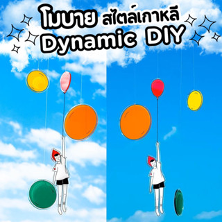 โมบายเกาหลี โมบายDynamic แบบDIY โมบายแต่งห้องน่ารัก (พรีออเดอร์)