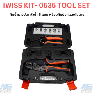 ชุดคีมย้ำหางปลา IWISS KIT-0535 Tool set  มีหัวย้ำ 6 แบบ และคีมปอก/ตัดสายไฟ