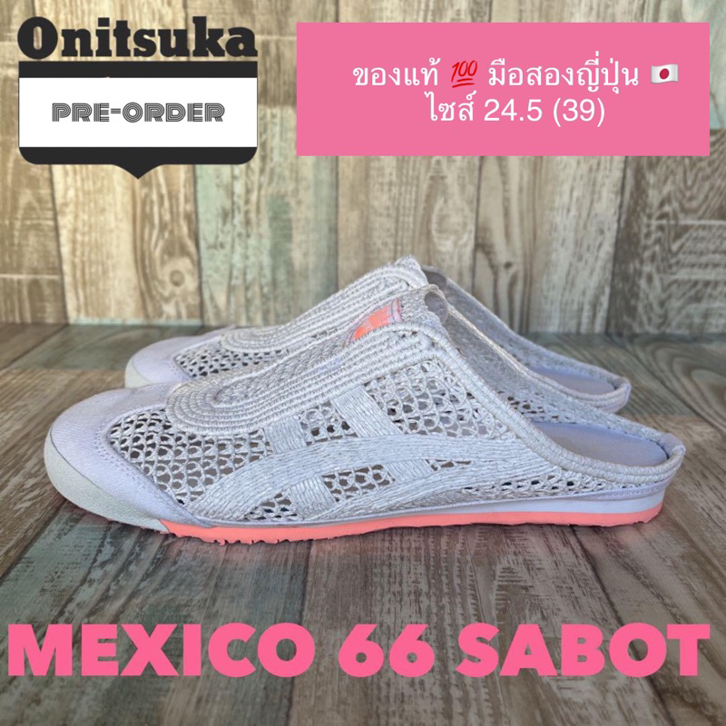 🎏 พรีออเดอร์ 🎏 มือสอง+แท้ 💯 🛫 รองเท้า Onitsuka Tiger จากญี่ปุ่น : MEXICO 66 SABOT