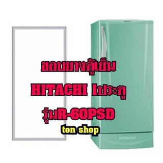 ขอบยางตู้เย็น HITACHI 1ประตู รุ่นR-60PSD