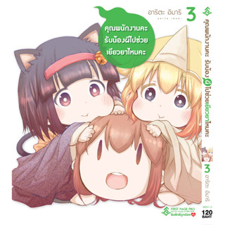 คุณพนักงานคะ รับน้องผีไปช่วยเยียวยาไหมคะ เล่ม 1 - 3 ( หนังสือการ์ตูน มือหนึ่ง) by unotoon