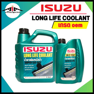 ISUZU coolant น้ำยาหล่อเย็น Isuzu อีซูซุ สีเขียว เกรดโรงงาน OEM * ( กดเลือกขนาด 1ลิตร / 3ลิตร )