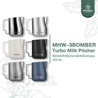 MHW-3BOMBER Turbo Milk Pitcher พิชเชอร์เทลาเต้อาร์ต ขนาด 450 ml. สินค้าพร้อมส่ง!!