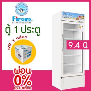 ตู้แช่ 1 ประตู แช่เครื่องดื่ม ความจุ 267 ลิตร / 9.4 คิว รุ่น FS-270W ยี่ห้อ FRESHER