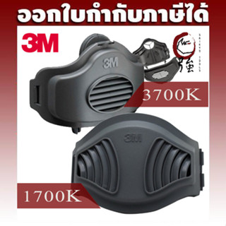 3M 1700 / 3700 ฐานรองหน้ากาก (ใช้ร่วมกับหน้ากากไส้กรองเดี่ยว 3100 และ 3200) (3MFILHOL17003700)