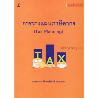 การวางแผนภาษีอากร (Tax Planning) ชัยสิทธิ์ ตราชูธรรม