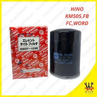 1 ชิ้น กรองน้ำมันเครื่อง HINO KM505,FB,FC WO4D 15607-1330 (FULL)