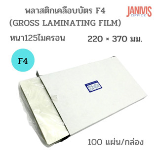 พลาสติกเคลือบบัตร  F4หนา125 MICRON (LAMINATING FILM) EASYBIND100แผ่น/กล่อง