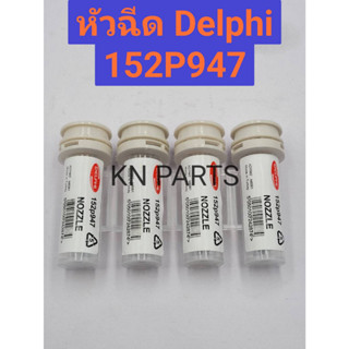 หัวฉีดรถยนต์ดีเซล Delphi เบอร์ 152p947 ชุดละ 4 หัว ส่งด่วนทุกวัน