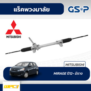 GSP แร็คพวงมาลัย MITSUBISHI: MIRAGE ปี12- มิราจ*