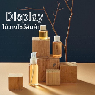 Display แท่นวางไม้ โชว์สินค้า อุปกรณ์ถ่ายรูป