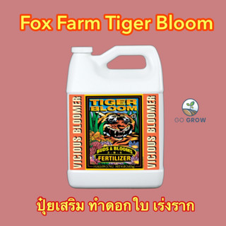 พร้อมส่ง FoxFarm Tiger Bloom ขนาด1L ปุ๋ยหลัก ปุ๋ยเสริม ปุ๋ยทำดอก ปุ๋ยทำใบ