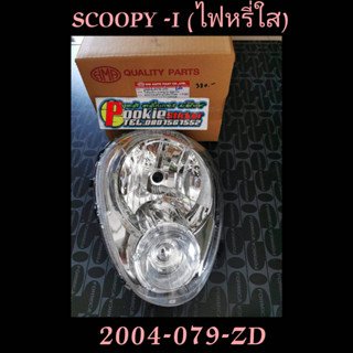 ไฟหน้า SCOOPY (ไฟหรี่ใส) 2004-079-ZD