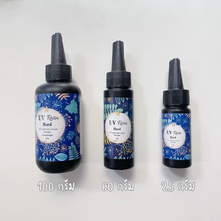 uv resin ยูวีเรซิ่น น้ำยาเรซิ่น ชนิดแข็งและใส สำหรับงานDIY งานเรซิ่น พร้อมส่ง
