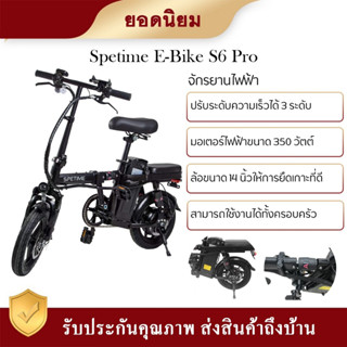 พร้อมส่ง รถจักรยานไฟฟ้า พับได้ Spetime E-Bike S6 PRO เหมาะสำหรับผู้ใหญ่ ขับได้ไกลถึง 35-40 กิโลเมตร แบตลิเที่ยม 10000 mA