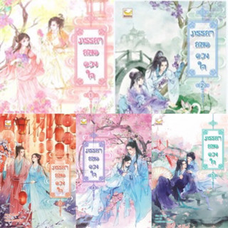 ภรรยายอดดวงใจ เล่ม 1-5 (5เล่มจบ) Wu Shi Yi มือหนึ่งใหม่ในซีล ราคาปก 1810