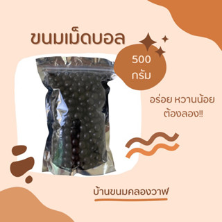 🌰ช็อกโกแลตบอล เม็ดช็อค (500 กรัม) ขี้แพะ ช็อกบอล🔥พร้อมส่ง🔥