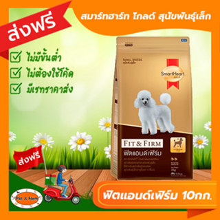 [ส่งฟรีไม่ต้องใช้โค้ด!!] Smartheart Gold สมาร์ทฮาร์ท โกลด์ ฟิตแอนด์เฟิร์ม สุนัขพันธุ์เล็ก 10 กก.