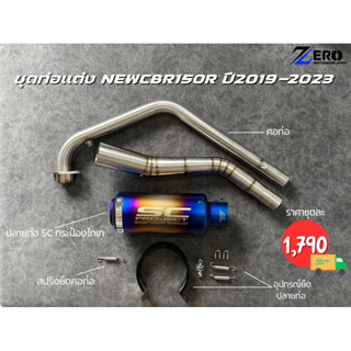 ชุดท่อกระป๋อง CBR150R 2019-2023