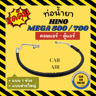 ท่อน้ำยา น้ำยาแอร์ ฮีโน่ เมก้า 500 700 แบบสายใหญ่ 1 ช่วง HINO MEGA 500 700 10 ล้อ คอมแอร์ - ตู้แอร์ ท่อแอร์ ท่อน้ำยาแอร์