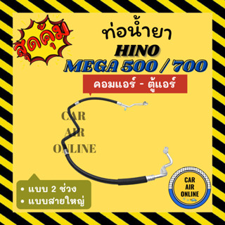 ท่อน้ำยา น้ำยาแอร์ ฮีโน่ เมก้า 500 700 แบบสายใหญ่ 2 ช่วง HINO MEGA 500 700 10 ล้อ คอมแอร์ - ตู้แอร์ ท่อแอร์ ท่อน้ำยาแอร์