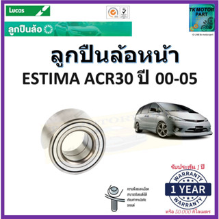 ลูกปืนล้อหน้า โตโยต้า เอสติม่า,Toyota Estima  ACR30 ปี 00-05 ยี่ห้อลูกัส Lucas รับประกัน 1 ปีหรือ 50,000กม.มีเก็บปลายทาง