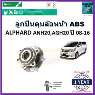 ลูกปืนล้อหน้า โตโยต้า อัลพาร์ด,Toyota Alphard ANH20,AGH20 ปี 08-16รุ่น AB ยี่ห้อลูกัส Lucas รับประกัน 1 ปีหรือ 50,000กม.