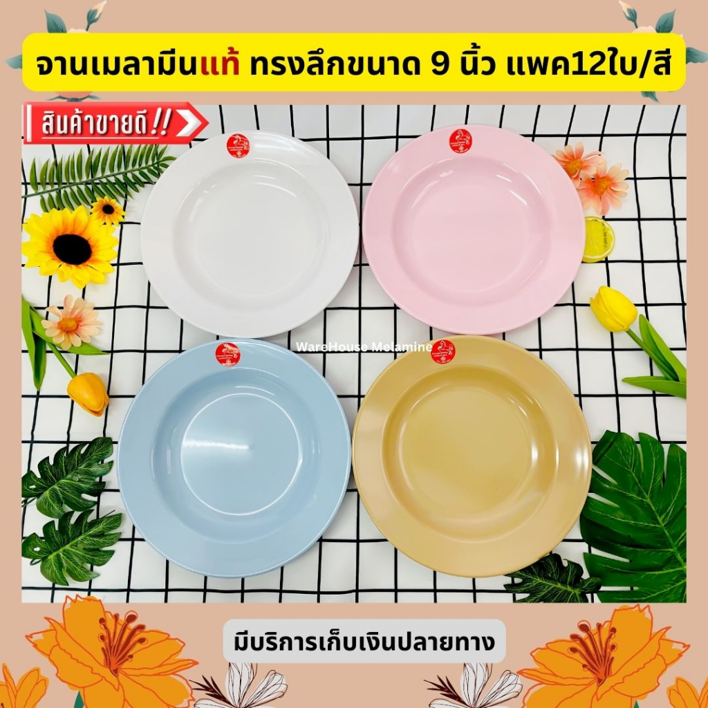 จานเมลามีนแท้ ทรงลึกขนาด 9นิ้ว มี4สีให้เลือก (แพค12ใบ/สี)