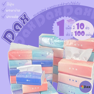 ทิชชู่ DAX TISSUE กระดาษทิชชู่ลายนูน ห่อเล็ก ห่อใหญ่ กระดาษทิชชู่บริสุทธิ์ ไร้ฝุ่น หนา 3 ชั้น 1 แพ็ค 10 ห่อ คละสี