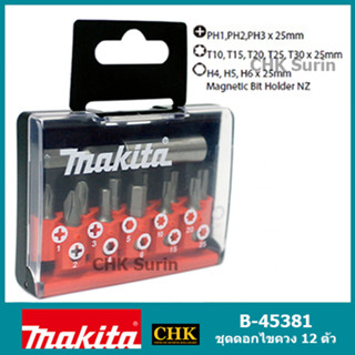 MAKITA ชุด ดอกไขควง อเนกประสงค์ (12 ชิ้น/ชุด) รุ่น B-45381 ++สินค้าน่าใช้ มีหัวหลายแบบพร้อมก้านจับ++ ไขควง