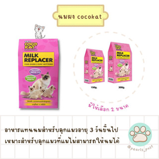 COCOKAT - นมโคโค่แคท Milk Replacer กล่องชมพู สำหรับลูกแมว 3 วันขึ้นไป