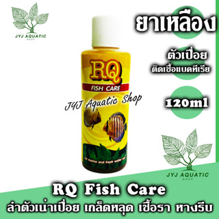 ยาเหลือง RQ FISH CAREป้องกันครอบคลุมเชื้อแบคทีเรีย 120ml