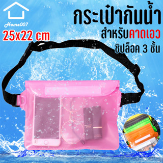 Home007 กระเป๋ากันน้ำ คาดเอว ซองกันน้ำ คาดเอว ซองมือถือ ซิปล็อค 3ชั้น กระเป๋ากันน้ำอเนกประสงค์ Water Proof Bag Waist Bag