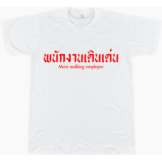 เสื้อยืดคำคม 003 พนักงานเดินเด่น ขาว/ดำ/เทา/แดง ไซส์ S - 4XL