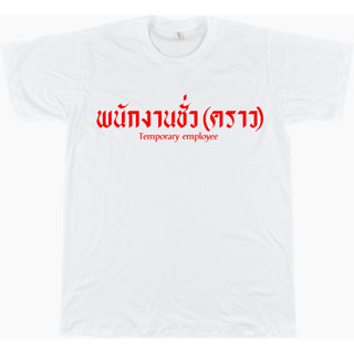 เสื้อยืดคำคม 005 พนักงานชั่ว(คราว) ขาว/ดำ/เทา/แดง ไซส์ S - 4XL