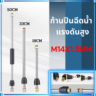 หัวฉีดล้างแอร์ ก้านหัวฉีด ก้านต่อปืนฉีดน้ำแรงดันสูง ก้าน M14x1.5 ก้านต่อขยายปืนฉีดน้ําแรงดันสูง ก้านสแตนเลส