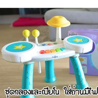 ชุดกลองและเปียโนเสริมทักษะ ของ แนน 2 in 1 เสริมทักษะ ของเล่นเด็ก เครื่องดนตรี เสริมพัฒนาการตามวัย