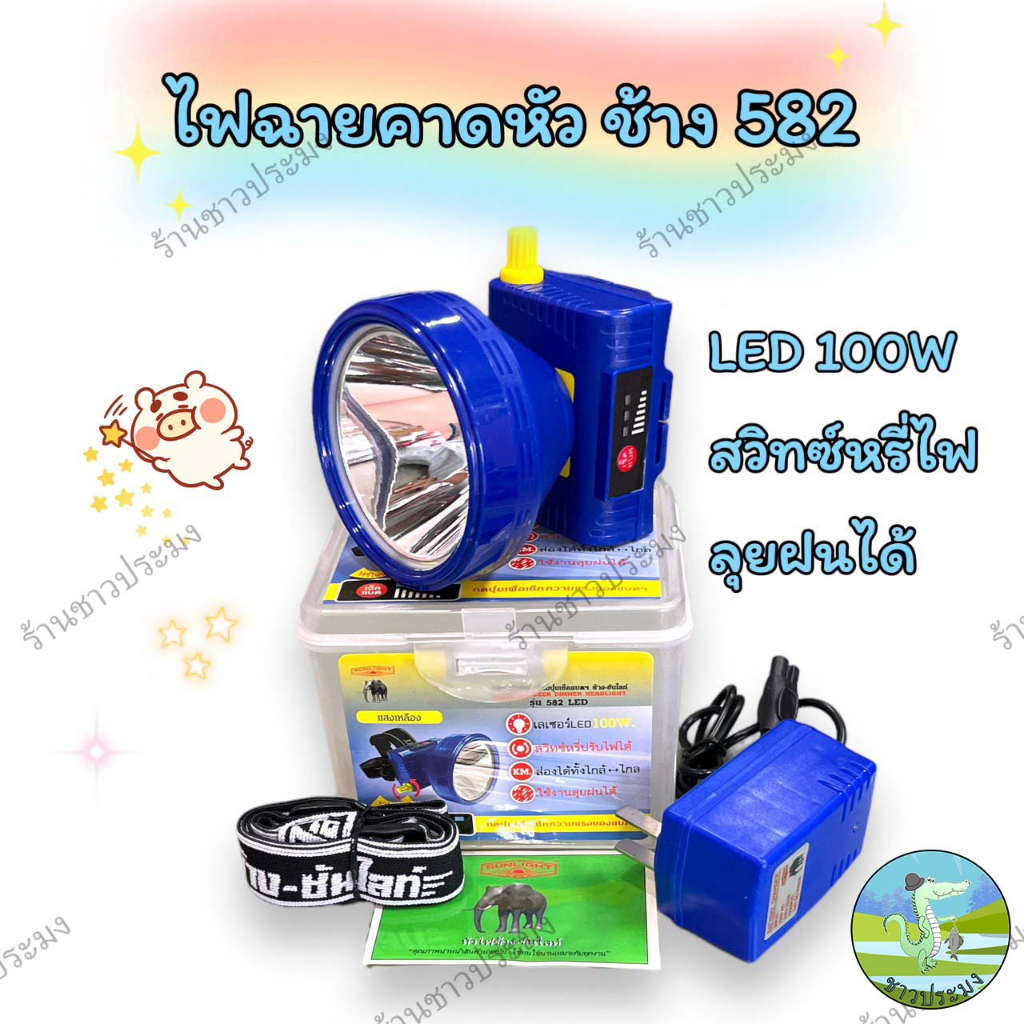 ไฟฉายคาดหัว ตราช้าง รุ่น Chang 582 เลเซอร์ LED 100W สวิทช์หรี่ปรับไฟได้ ส่องไกลลุยฝนได้ ไฟฉาย หน้าไฟ