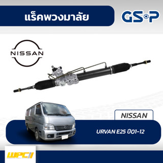 GSP แร็คพวงมาลัย NISSAN: URVAN E25 ปี01-12 เออร์แวน*