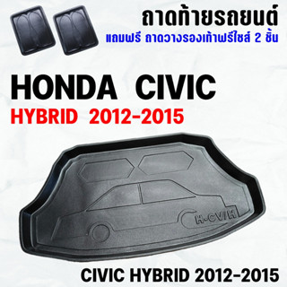 ถาดท้ายรถ CIVIC HYBRID 2012-2015 ถาดท้าย HONDA CIVIC HYBRID(12-15) ถาดพลาสติกเข้ารูป ถาดท้ายรถยนต์ ตรงรุ่น