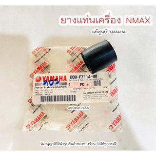 ยางรองแท่นเครื่อง Nmax  (BB8-F7114-00) แท้ศูนย์ยามาฮ่า 🚚เก็บเงินปลายทางได้ 🚚