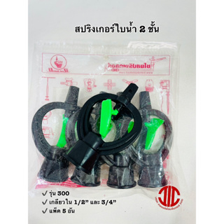 ไชโยสปริงเกอร์ 300 สปริงเกอร์ใบน้ำ 2 ชั้น โครงไม่หมุน เกลียวใน 3/4" และ 1/2"  รหัส 100006