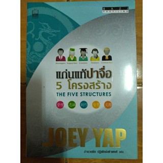 แกนแท้ปาจื่อ 5 โครงสร้าง THE FIVE STRUCTURES/JOEY YAP/หนังสือใหม่ในซีล