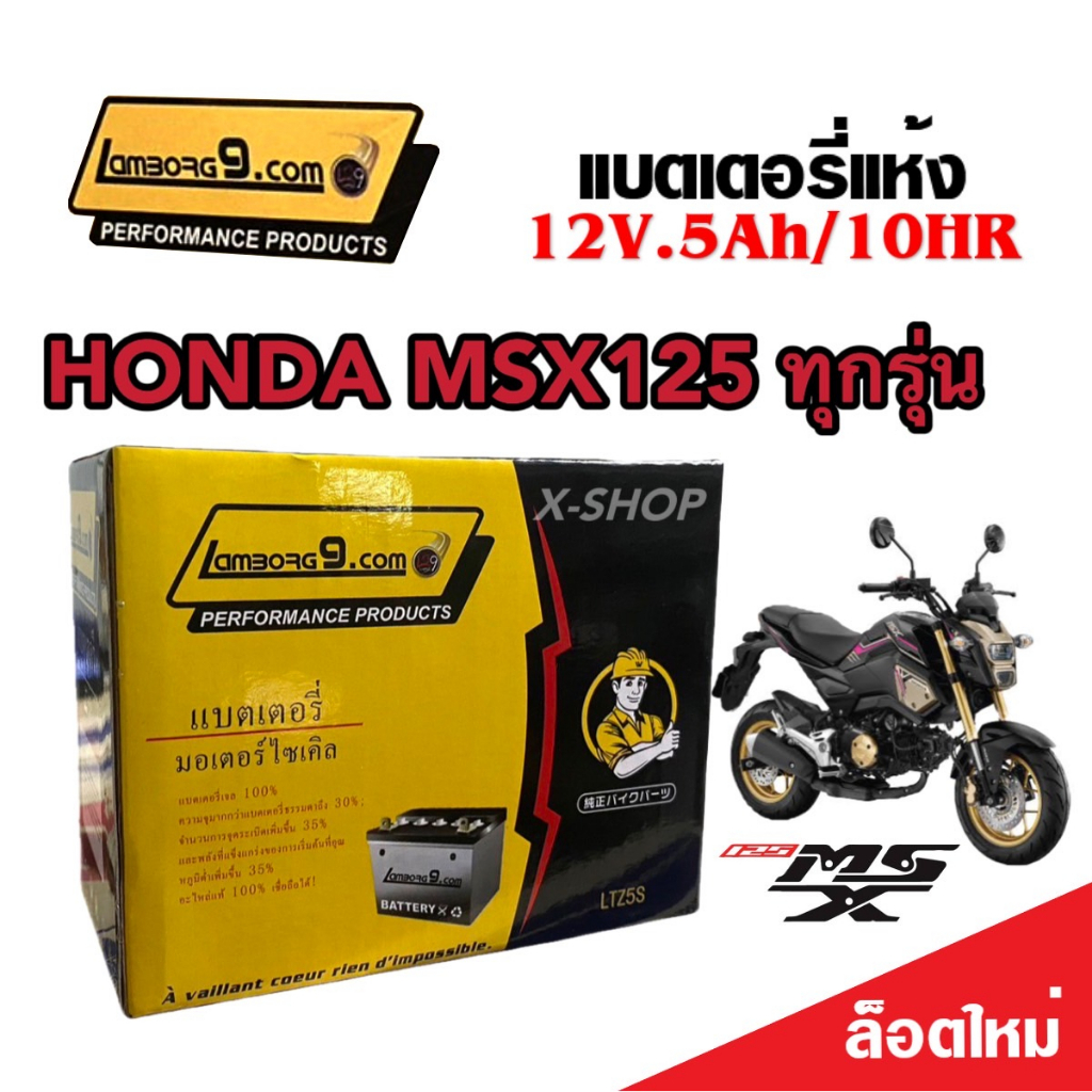 แบตเตอรี่สำหรับ Honda MSX125, MSX 125SF, GROM 125 แบตเตอรี่ 12โวลท์ 5แอมป์ 12V/5Ah ตัวเก่าถึงตัวปัจจุบัน พร้อมส่ง