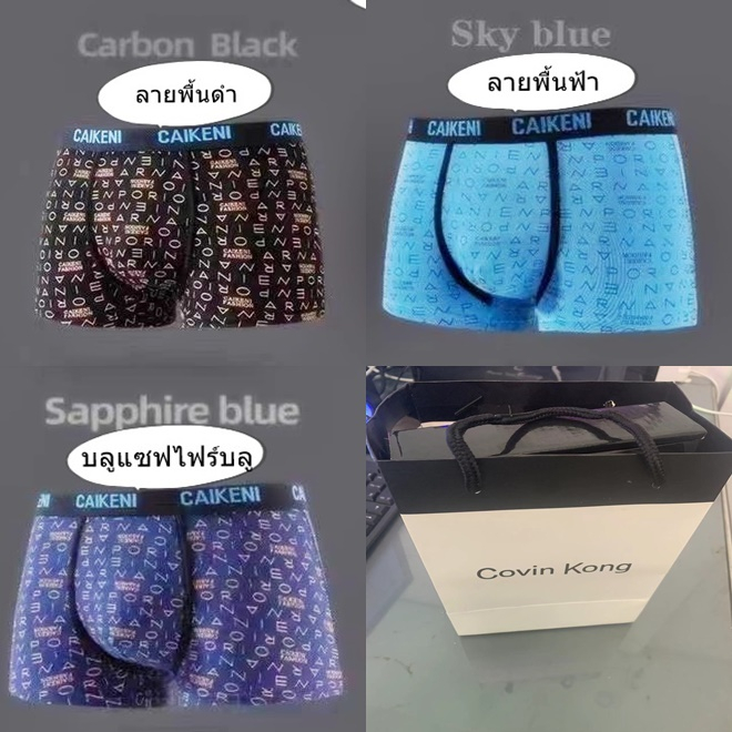 กางเกงชั้นในชาย ของแท้จากแบรน covin kong