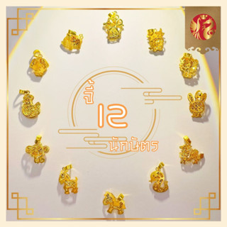 [ผ่อน 0% ขาย-จำนำได้] ห้างทองตำหนักทอง5 จี้นักษัตร ทองคำแท้  ปีชวด/ปีฉลู/ปีขาล/ปีเถาะ/ปีมะโรง/ปีมะเส็ง/ปีมะเมีย/ปีมะแม