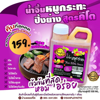 🐷นำ้จิ้มหมูกระทะ(Keto) สูตรต้นตำหรับ หอม อร่อย เข้มข้นที่สุด 500 ml🐷